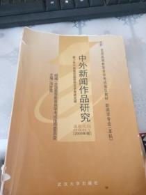 中外新闻作品研究-新闻学专业(本科)全国高等教育自学考试指定教材