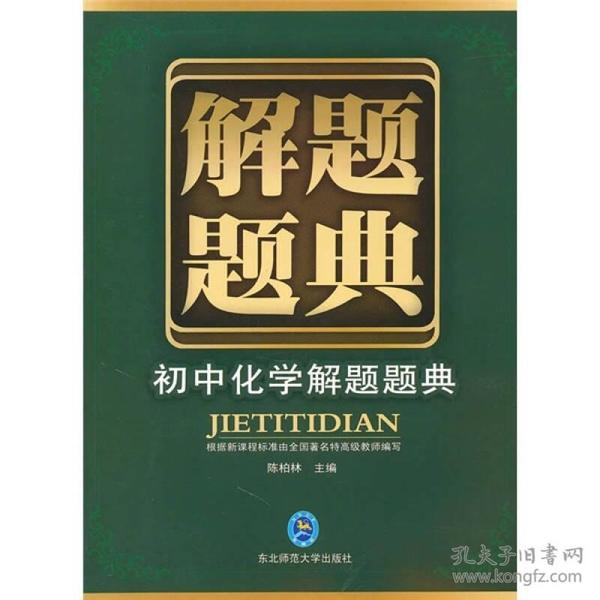 解题题典：初中化学解题题典