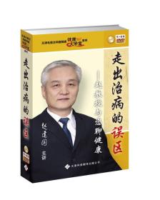 走出治病的误区（附光盘）