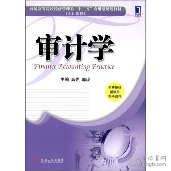 普通高等院校经济管理类“十二五”应用型规划教材·会计系列：审计学