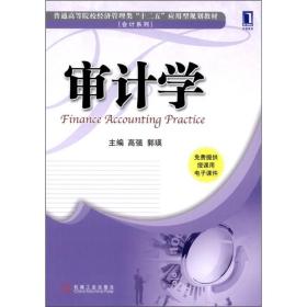 普通高等院校经济管理类“十二五”应用型规划教材·会计系列：审计学