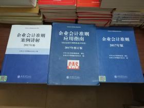 企业会计准则 应用指南 案例讲解 2017年版 三本合售