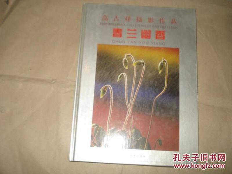 春兰幽香:高占祥摄影作品,