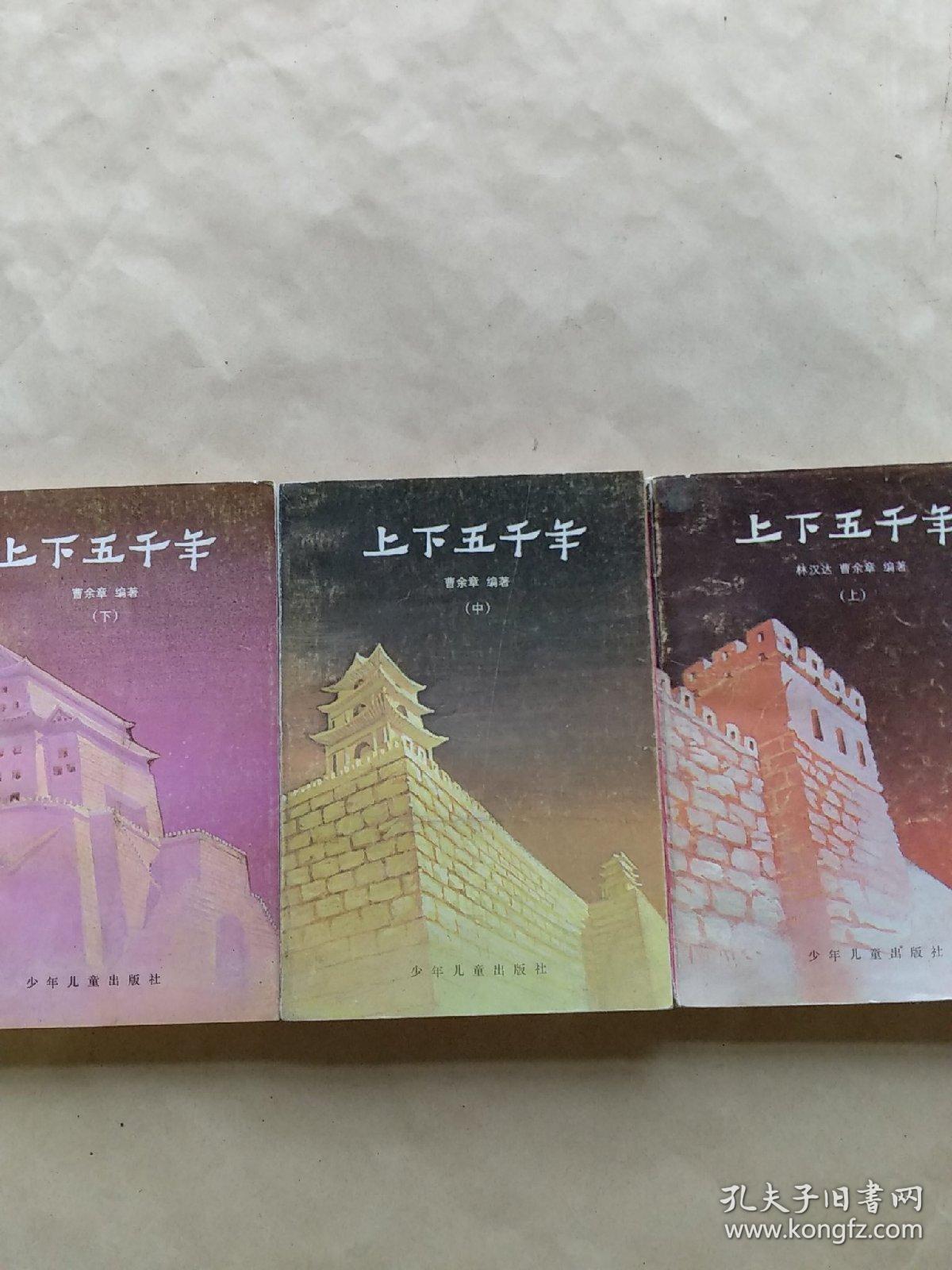 上下五千年 （上中下）3册合售