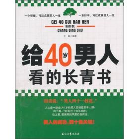 给40岁男人看的长青书