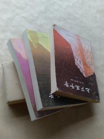 上下五千年 （上中下）3册合售
