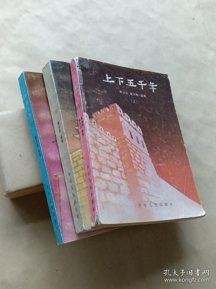 上下五千年 （上中下）3册合售