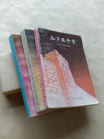 上下五千年 （上中下）3册合售