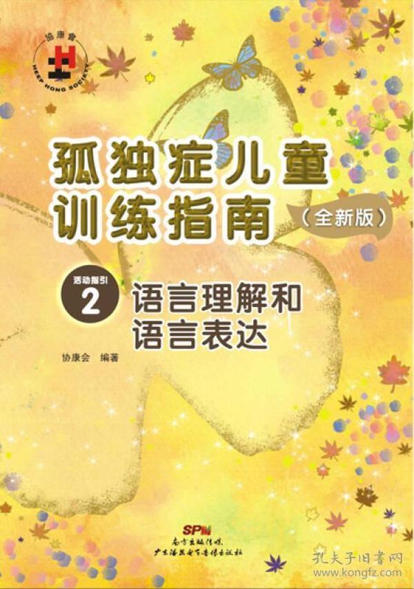 孤独症儿童训练指南：全新版.活动指引.2，语言理解和语言表达