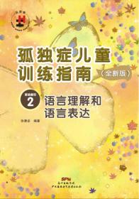 孤独症儿童训练指南：全新版.活动指引.2，语言理解和语言表达