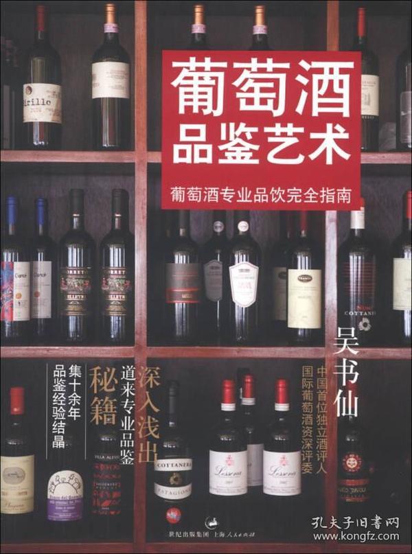 葡萄酒品鉴艺术：葡萄酒专业品饮完全指南