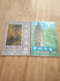中州今古 1984年1、1985年1