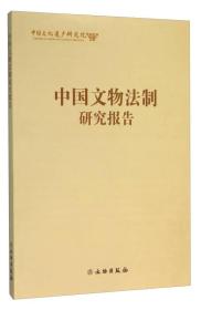 中国文物法制研究报告