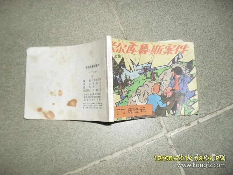 丁丁历险记：卡尔库鲁斯案件 上册（7品64开有渍迹及铅笔字迹1984年1版1印158页）41303