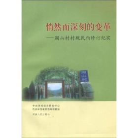 悄然而深刻的变革：周山村村规民约修订纪实