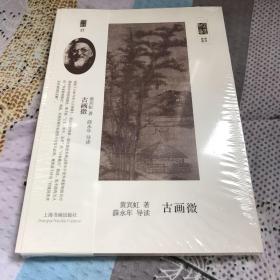 朵云文库·学术经典·古画微