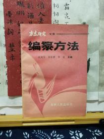 编纂方法 方志研究文集  91年一版一印  品纸如图  书票一枚  便宜8元