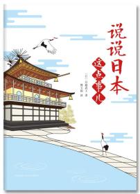 说说日本这点事儿（日本大受欢迎、老少皆宜的趣味日本史）