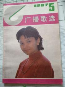 广播歌选1987-05