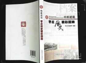 档案述说枣庄历史精彩回眸 枣庄市档案局编著2015年中国文史出版社出版 书内有大量图片资料 大16开本359页180千字 原价96元 新书95品相（x9）