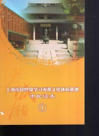 上海市民终身学习实践基地海派文化体验基地市民读本7册全（含书盒）