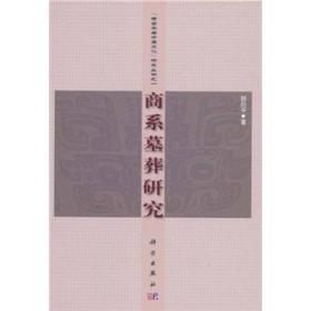 商系墓葬研究 随书赠送全国各大博物馆精品宣传资料（随机）