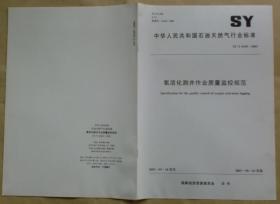 中华人民共和国石油天然气行业标准 SY/T 6545— 2003：氧活化测井作业质量监控规范