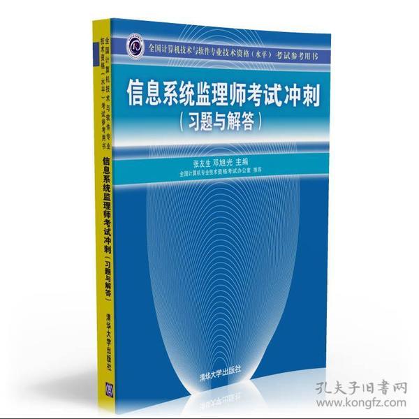 全国计算机技术与软件专业技术资格（水平）考试参考用书：信息系统监理师考试冲刺（习题与解答）