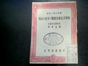 苏联文化教育机关的系统与组织 1950年一版一印 仅印3千册 编号Q483（孤本）