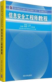 信息安全工程师教程/全国计算机技术与软件专业技术资格 水平 考试指定用书