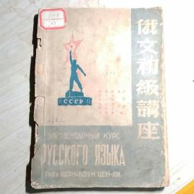 p146-俄文初级讲座