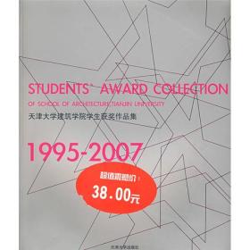 天津大学建筑学院学生获奖作品集1995-2007