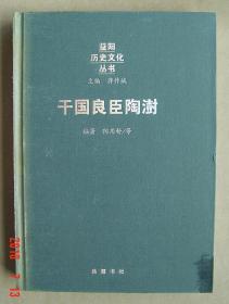 陶澍   干国良臣陶澍   干国良臣   安化   单本