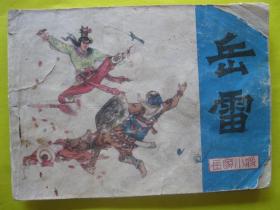 连环画小人书1985年版 岳家小将 岳雷