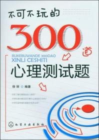 不可不玩的300道心理测试题