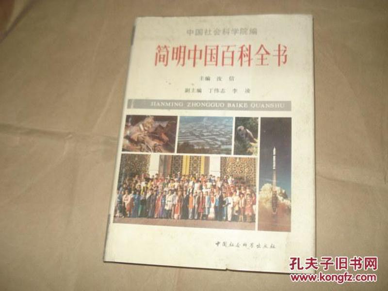 简明中国百科全书