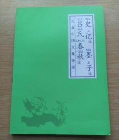 儿童中国文化导读《史记 墨子 吕氏春秋》[无光盘]（E2666）