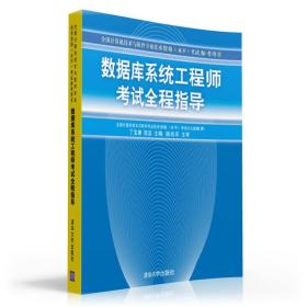 数据库系统工程师考试全程指导/全国计算机技术与软件专业技术资格水平考试参考用书