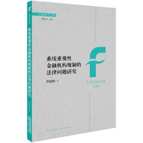 系统重要性金融机构规制的法律问题研究