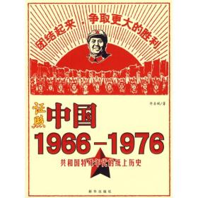 证照中国1966-1976