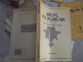 现代行为医学