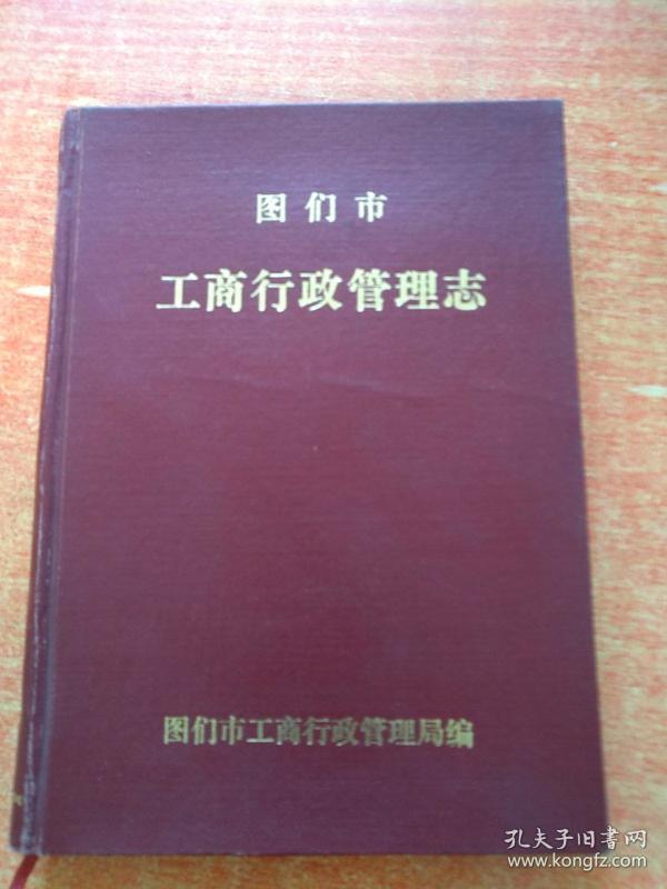 图门市工商行政管理志