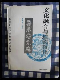 文化融合与道德教化：蔡元培文选    1994年1版1印仅印3000册，近九五品