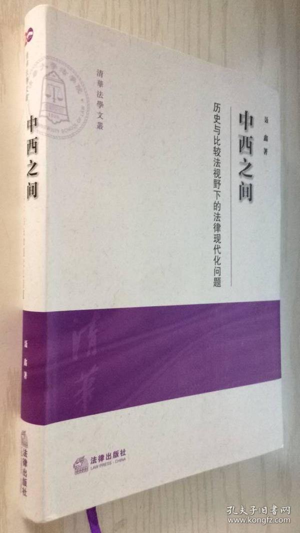 中西之间：历史与比较法视野下的法律现代化问题【精】