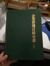 企业管理百科全书（上下册）大16开、精装本