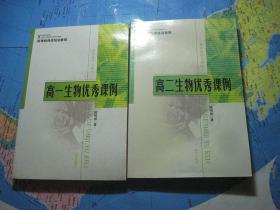 新课程师资培训教程 高一，二生物优秀课例 2册合售 有描述