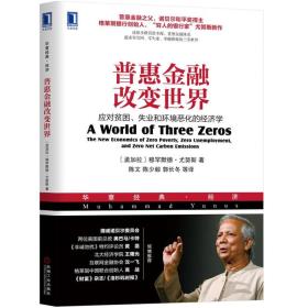 普惠金融改变世界：应对贫困、失业和环境恶化的经济学