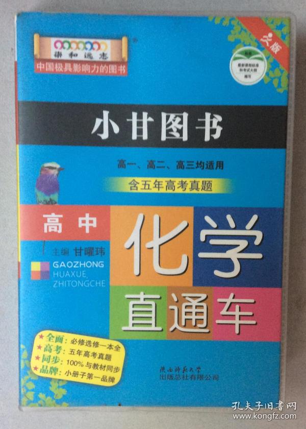 小甘图书：高中化学直通车（人版）（高1、高2、高3均适用）（必修选修）