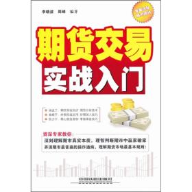 期货交易实战入门 分四篇，第一篇讲解期货交易成功基础。即期货基础知识、期货交易流程、期货行情分析软件和交易软件的下载与使用、期民交易成功理念。第二篇讲解期货交易分析技术，即基本面分析、各种技术分析，如K线、K线形态、趋势线、技术指标等。第三篇讲解期货交易实战，具体讲解四大交易所各类交易品种的实战技巧。第四篇讲解期货交易策略，具体讲解交易管理策略…………等等，通过具体实例剖析期货关键问题及种种难题。