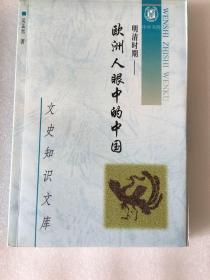 明清时期欧洲人眼中的中国 一版一印 仅印了5000册 sbg2下1